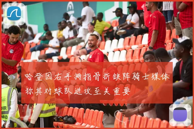 哈登因右手拇指骨折缺阵骑士媒体称其对球队进攻至关重要