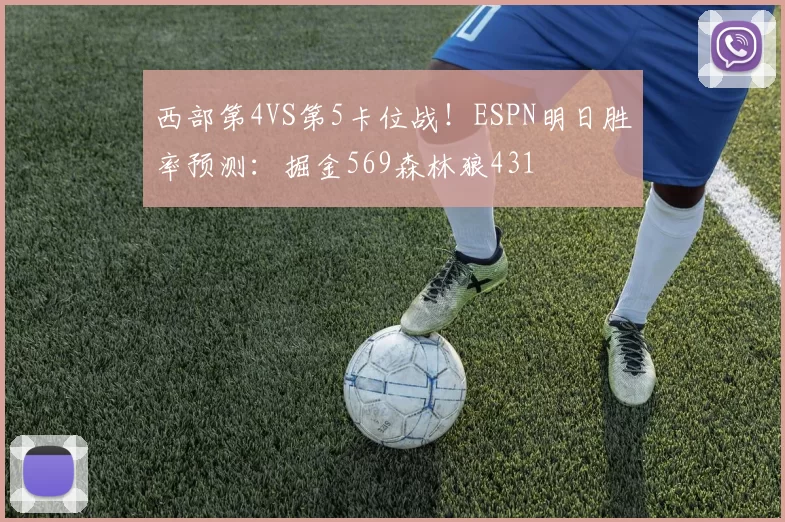 西部第4VS第5卡位战！ESPN明日胜率预测：掘金569森林狼431