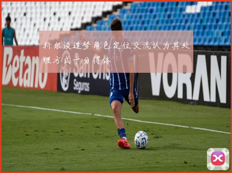 科尔谈追梦角色定位交流认为其处理方式十分得体