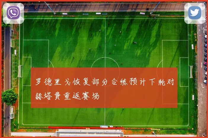 罗德里戈恢复部分合练预计下轮对赫塔费重返赛场