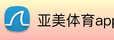 亚美体育app logo